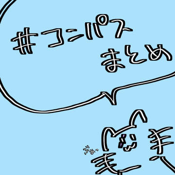 #コンパスらくがきまとめ2