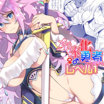 オリジナル女体化漫画できました