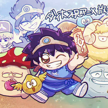 ダイ大アニメ化記念