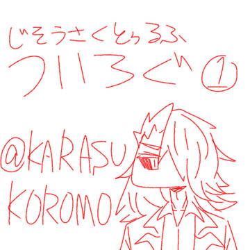 ついろぐ①