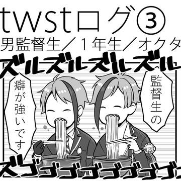 twstログ3