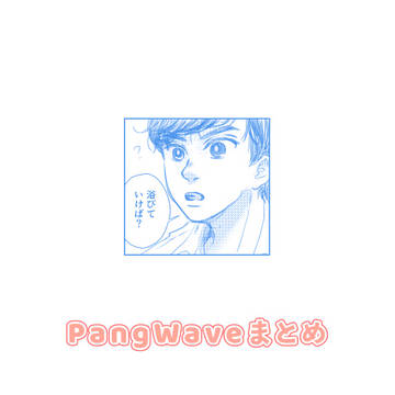 🍞🌊まとめ