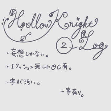 HollowKnightツイログ2