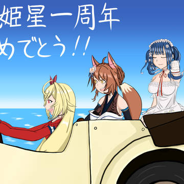 織姫星一周年おめでとう!!