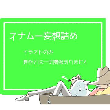 詰め