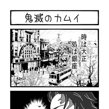 鬼滅のカムイ【土尾あり】