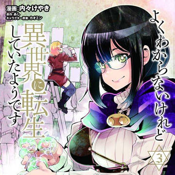 よくわからないけれど異世界に転生していたようです3巻発売!