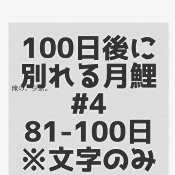 100日後に別れる月鯉 81〜100日目(終)