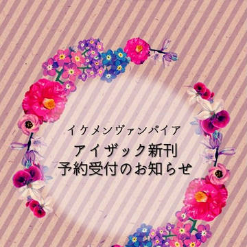 イケメンヴァンパイアアイザックの同人誌の頒布について