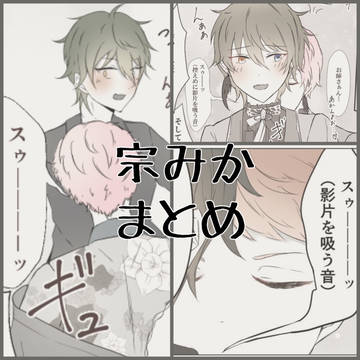 宗みかまとめ