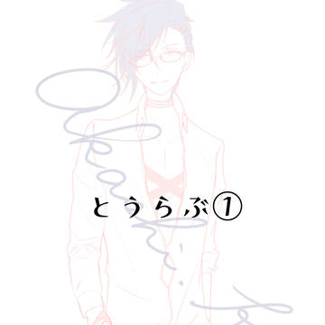 とうらぶ①