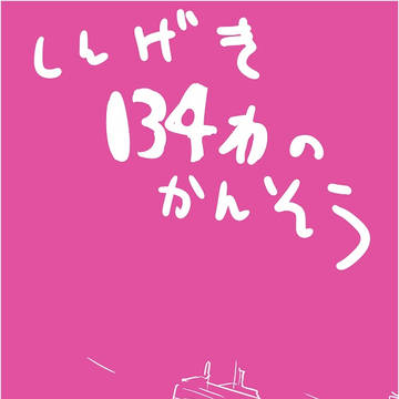 進撃　１３４話の感想となんか描いてしまった絵