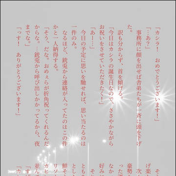 左馬刻様誕生日〖おめでとう!愛しいあなた〗
