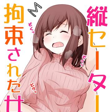 縦セーターで拘束される女の子絵のまとめ