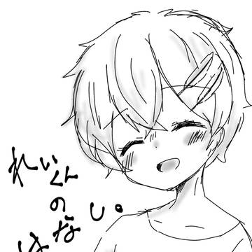 れいくんのはなし。