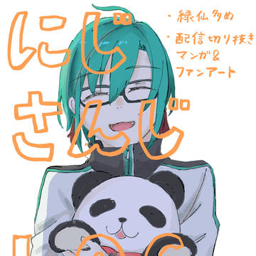 にじさんじlog