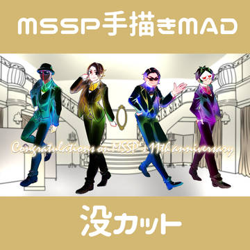 MSSPシンドローム没カット