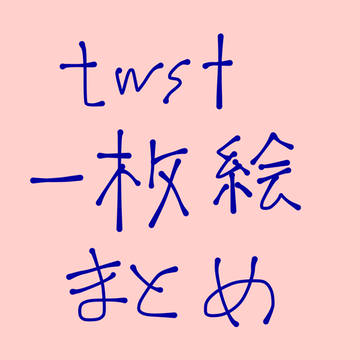 ツイステ一枚絵まとめ