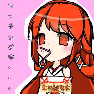 絵梨衣がポッキーのマッチング中！