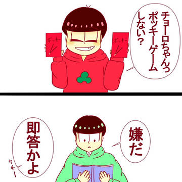 おそチョロでポッキーゲーム