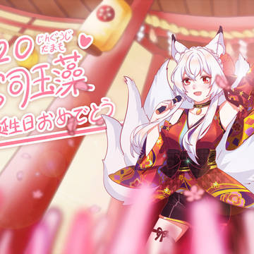 2020玉藻生日快乐