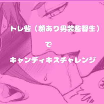 トレ監でキャンディキスチャレンジ