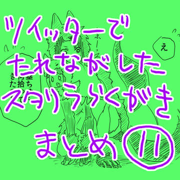 ツイッターで垂れ流したスタリラ落書きまとめ11