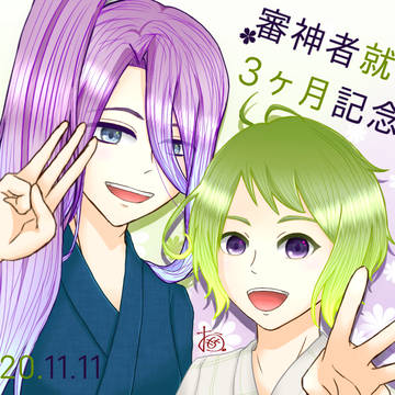 審神者就任3ヶ月記念落書き