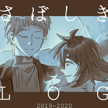 さぼしきログ