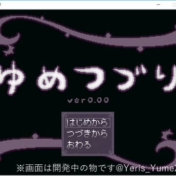 ゆめつづり ver0.00 公開