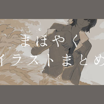 まほやく　イラストまとめ