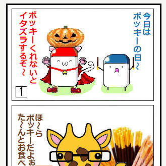 【キリン＆塩と胡椒】11月11日はポッキーの日