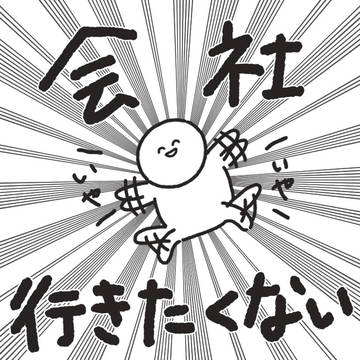 働きたくない！