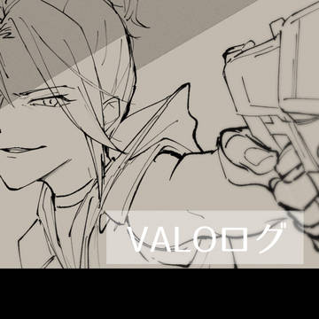 VALOログ