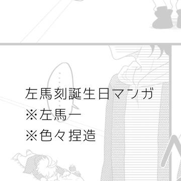 左馬刻誕マンガ