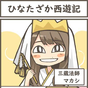 日向坂西遊記