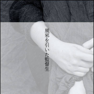 風邪をひいた監督生へ