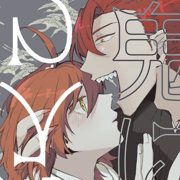 【森ぐだ♀新刊サンプル】鬼に嫁入り【通販】