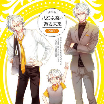 20/9/20新刊「八乙女楽の過去未来2020」サンプル