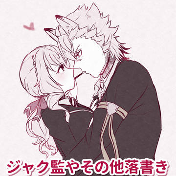 ジャク監や落書き