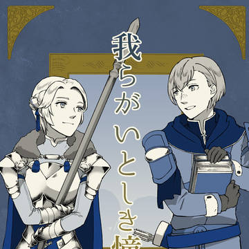 【刻印の誇り10】アッシュ＋イングリットの本サンプル