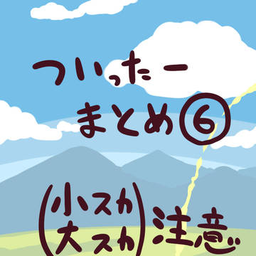 らくがきまとめ6