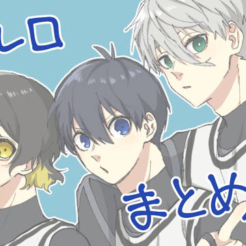 ブルロまとめ3
