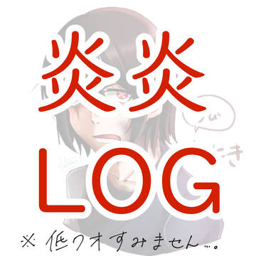 【軽い腐表現在り】炎炎LOG①