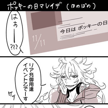 ポッキーの日マレイデ