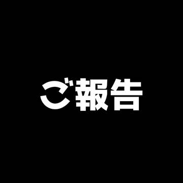 活動停止のお知らせ