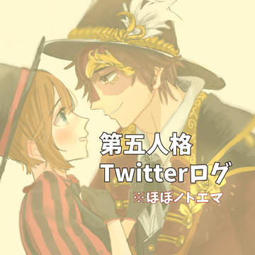 第五人格Twitterログ01