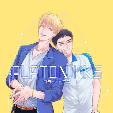【WEB再録】PLATONIKKS【黄笠】