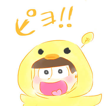 ひよこ十四松