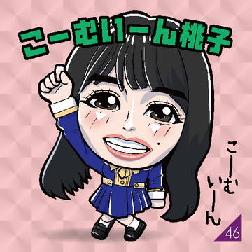 こーむいーん桃子（乃-40）【乃木坂46 大園桃子】